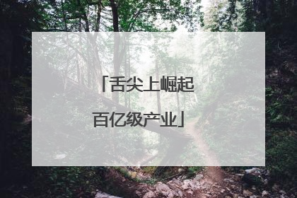 舌尖上崛起百亿级产业