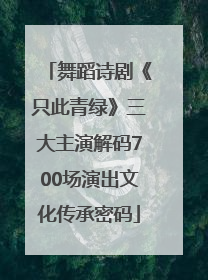 舞蹈诗剧《只此青绿》三大主演解码700场演出文化传承密码