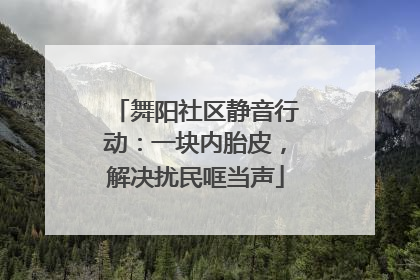 舞阳社区静音行动：一块内胎皮，解决扰民哐当声