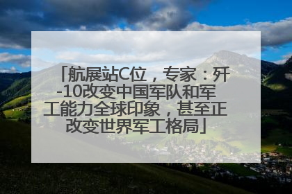 航展站C位，专家：歼-10改变中国军队和军工能力全球印象，甚至正改变世界军工格局
