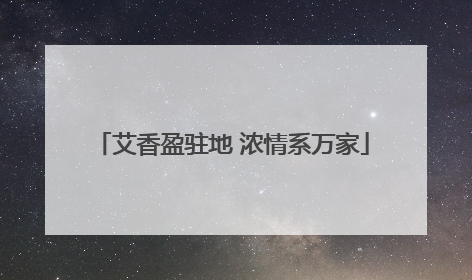 艾香盈驻地 浓情系万家