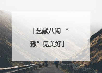 艺献八闽 “豫”见美好