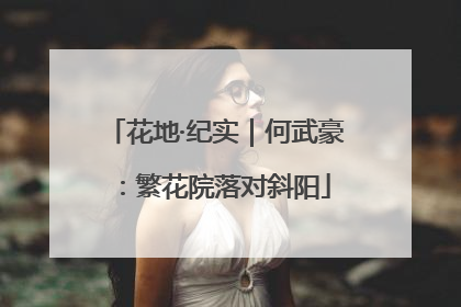 花地·纪实｜何武豪：繁花院落对斜阳