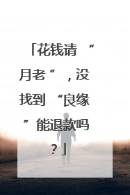 花钱请 “月老 ”，没找到 “良缘 ”能退款吗？