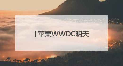 苹果WWDC明天凌晨开幕，iOS系统视觉风格或迎十年来最大升级