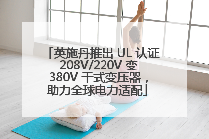 英施丹推出 UL 认证 208V/220V 变 380V 干式变压器，助力全球电力适配