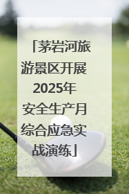茅岩河旅游景区开展2025年安全生产月综合应急实战演练