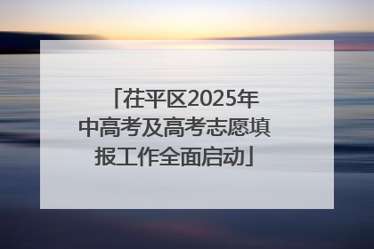 茌平区2025年中高考及高考志愿填报工作全面启动