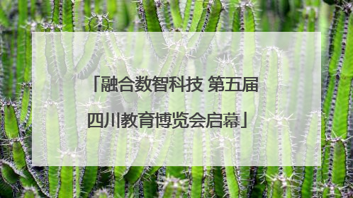 融合数智科技 第五届四川教育博览会启幕