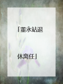 董永站退休离任