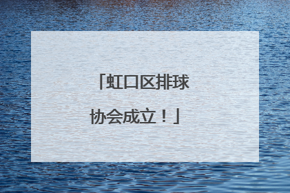 虹口区排球协会成立！