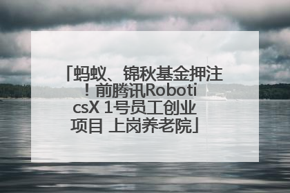 蚂蚁、锦秋基金押注！前腾讯RoboticsX 1号员工创业项目 上岗养老院