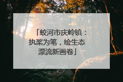 蛟河市庆岭镇：执桨为笔，绘生态漂流新画卷