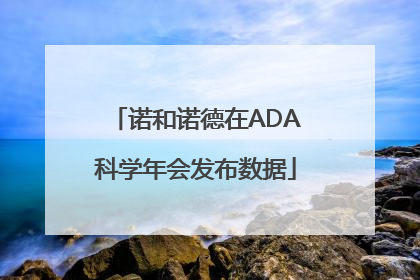 诺和诺德在ADA科学年会发布数据