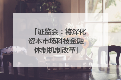 证监会：将深化资本市场科技金融体制机制改革