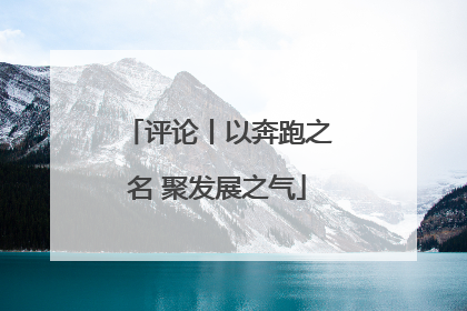 评论丨以奔跑之名 聚发展之气