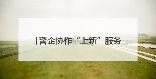 警企协作“上新”服务，多方合力备战暑运