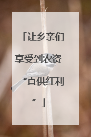 让乡亲们享受到农资“直供红利”