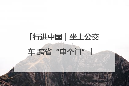 行进中国｜坐上公交车 跨省“串个门”