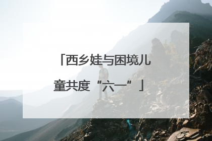 西乡娃与困境儿童共度“六一”