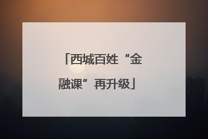 西城百姓“金融课”再升级