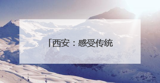 西安：感受传统文化迎“六一”
