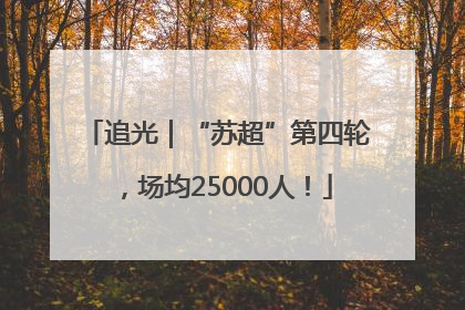 追光｜“苏超”第四轮，场均25000人！