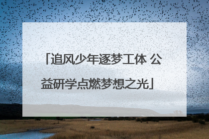 追风少年逐梦工体 公益研学点燃梦想之光