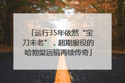 运行35年依然“宝刀未老”，超期服役的哈勃望远镜再续传奇