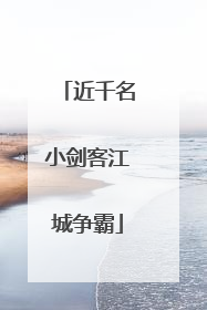 近千名小剑客江城争霸