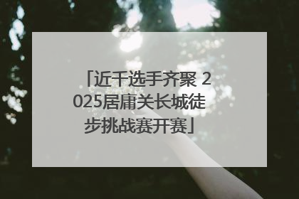 近千选手齐聚 2025居庸关长城徒步挑战赛开赛