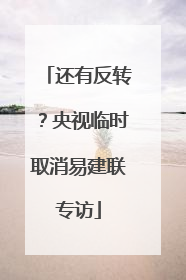 还有反转？央视临时取消易建联专访