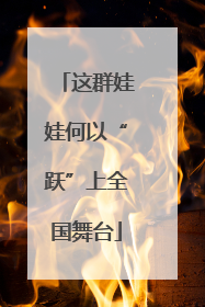 这群娃娃何以“跃”上全国舞台
