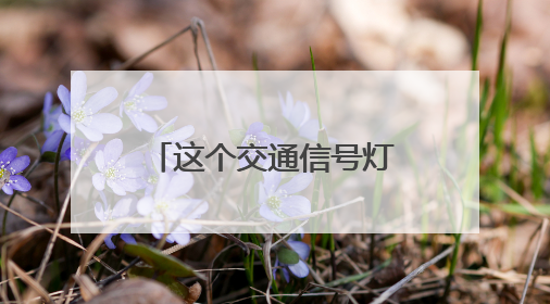 这个交通信号灯竟然“藏”树上！市民盼解决……