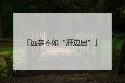 远亲不如“厝边居”