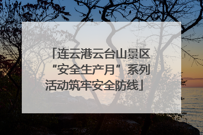 连云港云台山景区“安全生产月”系列活动筑牢安全防线