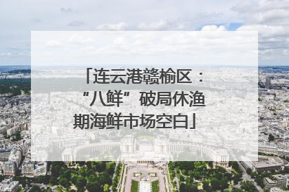 连云港赣榆区：“八鲜”破局休渔期海鲜市场空白