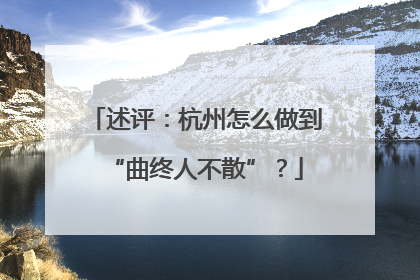 述评：杭州怎么做到“曲终人不散”？