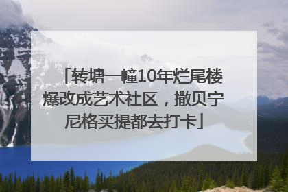 转塘一幢10年烂尾楼爆改成艺术社区，撒贝宁尼格买提都去打卡