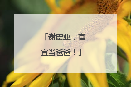 谢震业，官宣当爸爸！