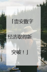贵安数字经济取得新突破！