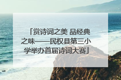 赏诗词之美 品经典之味——民权县第三小学举办首届诗词大赛