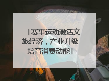 赛事运动激活文旅经济，产业升级培育消费动能