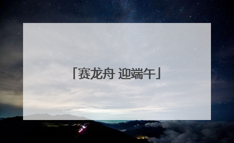 赛龙舟 迎端午