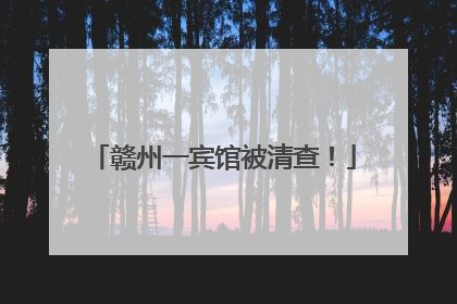 赣州一宾馆被清查！
