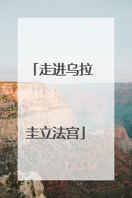 走进乌拉圭立法宫