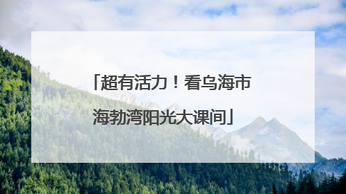 超有活力！看乌海市海勃湾阳光大课间