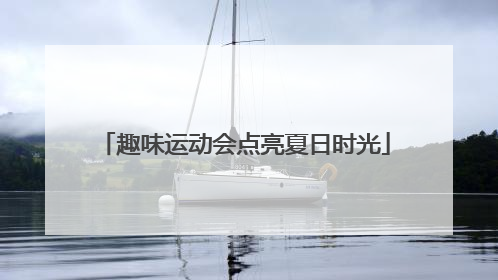 趣味运动会点亮夏日时光