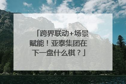 跨界联动+场景赋能！亚泰集团在下一盘什么棋？