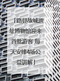 路县故城遗址博物馆迎来首批游客 每天安排4场公益讲解